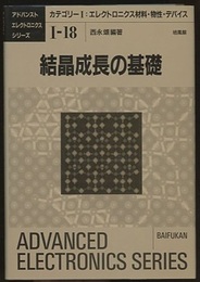 結晶成長の基礎  