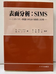 表面分析：SIMS 二次イオン質量分析法の基礎と応用 