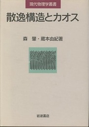 散逸構造とカオス  