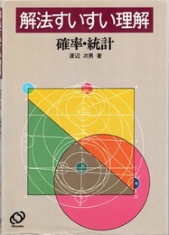 解法すいすい理解　確率・統計  