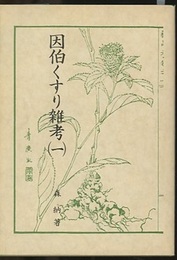 因伯くすり雑考（1-2） 2冊セット  