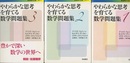 やわらかな思考を育てる数学問題集 1-3  