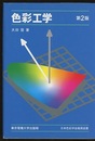 色彩工学　第2版  