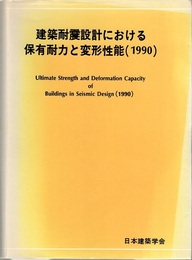 建築耐震設計における保有耐力と変形性能（1990）  