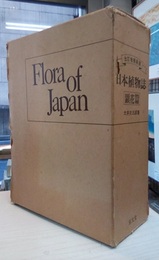 日本植物誌　顕花篇　改訂増補新版(1584p)  
