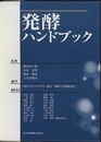発酵ハンドブック  