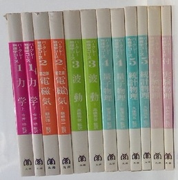 バークレー物理学コース　全12巻 (ペーパー）(電磁気:第2版)  