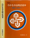 わかる水晶時計読本 （増補版） 理論から修理まで 
