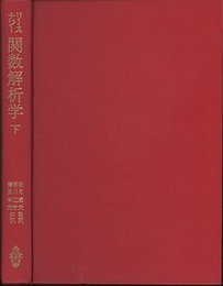 関数解析学　下  