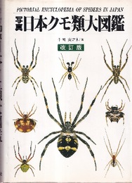 写真日本クモ類大図鑑　改訂版  