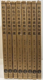 原色日本菌類図鑑　全8巻  