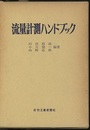 流量計測ハンドブック  