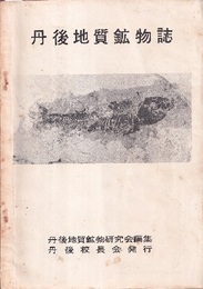 丹後地質鉱物誌  