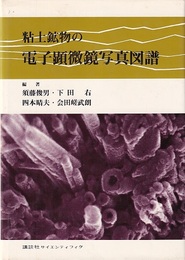 粘土鉱物の電子顕微鏡写真図譜  
