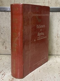 問題解法代数学辞典　増訂版  