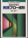 わかりやすい実践ブロー成形  