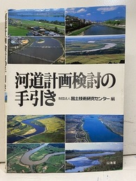 河道計画検討の手引き  