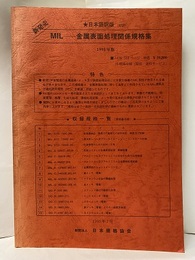 MIL　金属表面処理関係規格表集　1995年版 日本語訳版（対訳） 