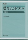 新編　数学ハンドブック　基礎編　[復刊]  