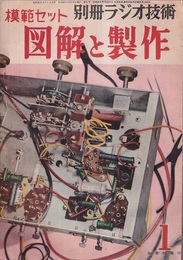 模範セット図解と製作　第1号  