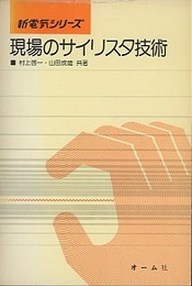 現場のサイリスタ技術  