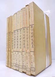 日本数学史文献総覧（1-8） + 和算家人名事典（1）  