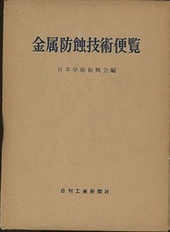 金属防蝕技術便覧（旧版）  