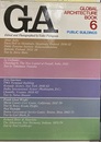 GA グローバル・アーキテクチュア・ブック　Global Architecture Book NO. 6　公共建築  