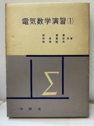 電気数学演習（1）（旧版）  