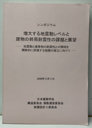 シンポジウム　増大する地震動レベルと建物の終局耐震性の課題と展望　2008年12月11日 地震動と建築物の耐震性との関係を横断的に評価する指標の確立に向けて 