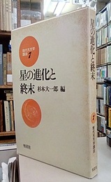 星の進化と終末  