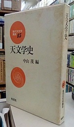 天文学史  