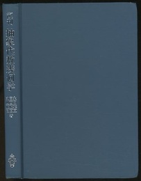 復刊　抽象代数幾何学  