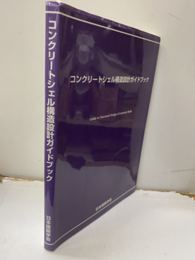 コンクリートシェル構造設計ガイドブック  