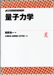 量子力学  