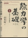 熱力学の基礎 〈1〉 （第2版） 熱力学の基本構造 