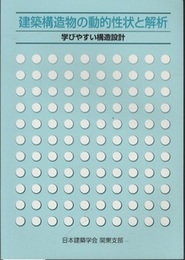 建築構造物の動的性状と解析：学びやすい構造設計  