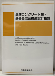 鉄筋コンクリート柱・鉄骨梁混合構造設計指針　2021制定  