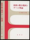接続の微分幾何とゲージ理論（旧装）  