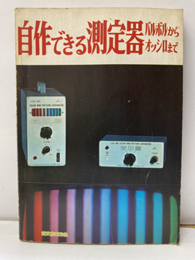 自作できる測定器　バルボルからオッシロまで  