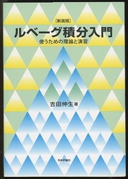 ルベーグ積分入門（新装版） 使うための理論と演習 