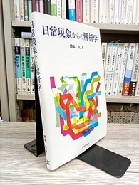 日常現象からの解析学  