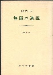無限の逆説  
