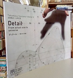 吉阪隆正＋U研究室｜ディテール―現寸から宇宙  