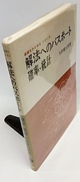 解法へのパスポート確率・統計  