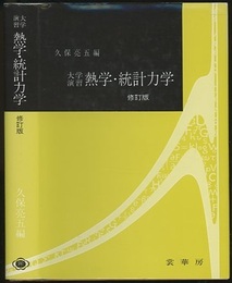 大学演習　熱学・統計力学　修訂版  