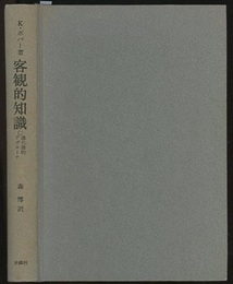 客観的知識 進化論的アプローチ 