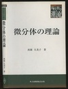 微分体の理論  