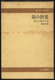 量の世界　構造主義的分析  