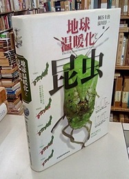 地球温暖化と昆虫  